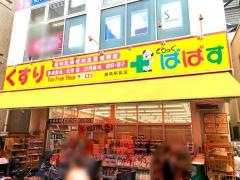 どらっぐぱぱす練馬駅前店