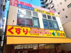 どらっぐぱぱす練馬駅前店