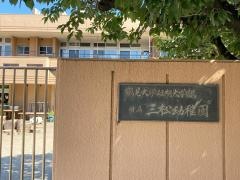 鶴見大学女子短大附属三松幼稚園