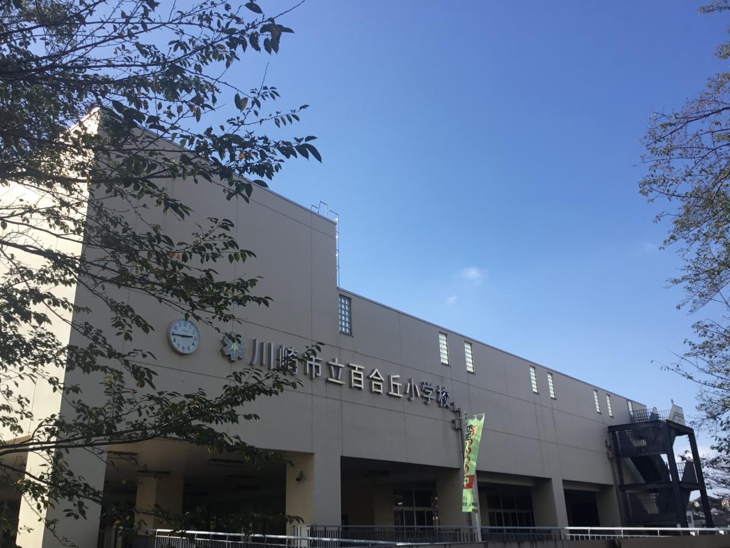 川崎 市立 百合丘 小学校