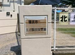 北上飯田保育園