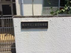北上飯田保育園