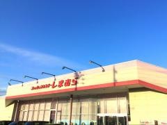 ファッションセンターしまむら　有東坂店