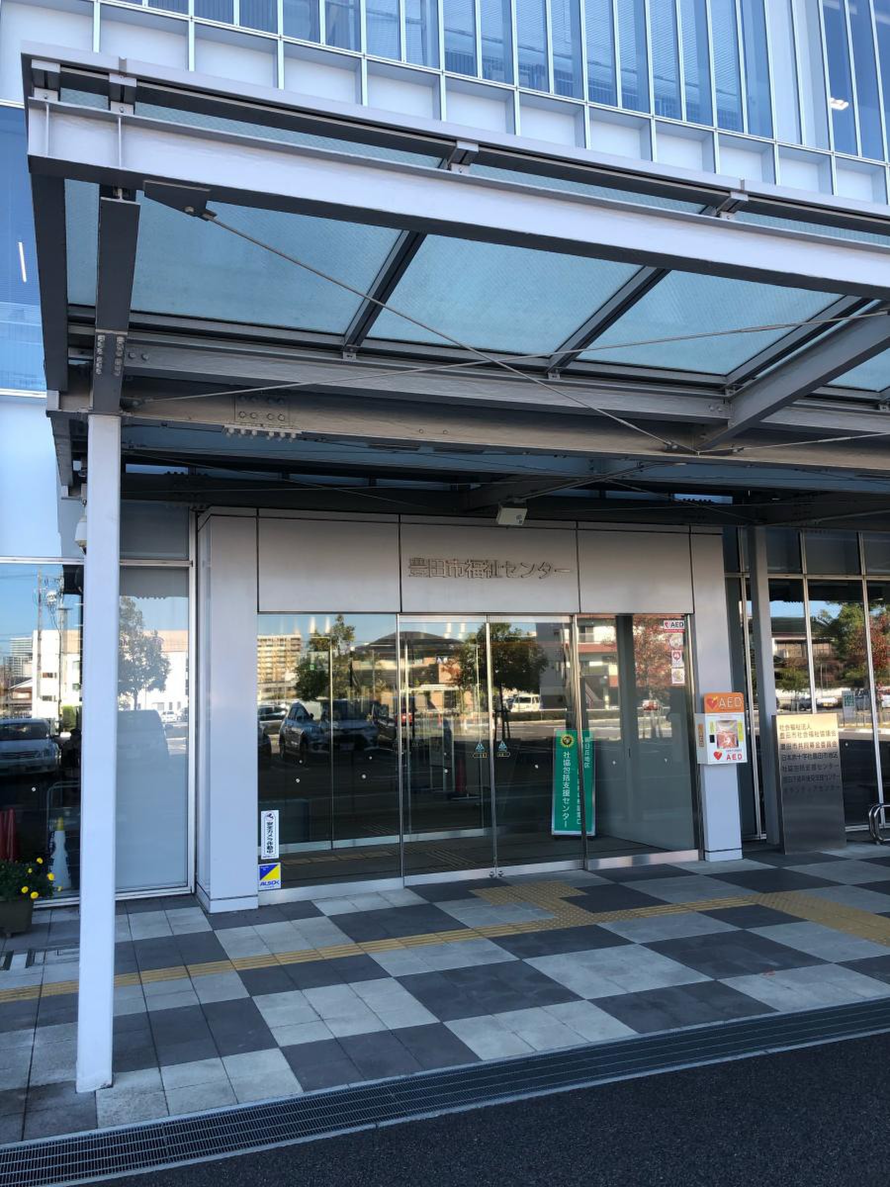 豊田 市 福祉 センター