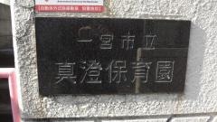 真澄保育園
