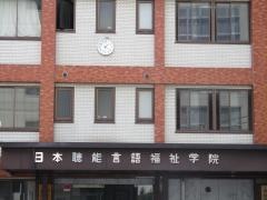日本聴能言語福祉学院
