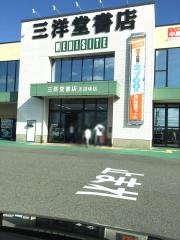 三洋堂書店　志段味店