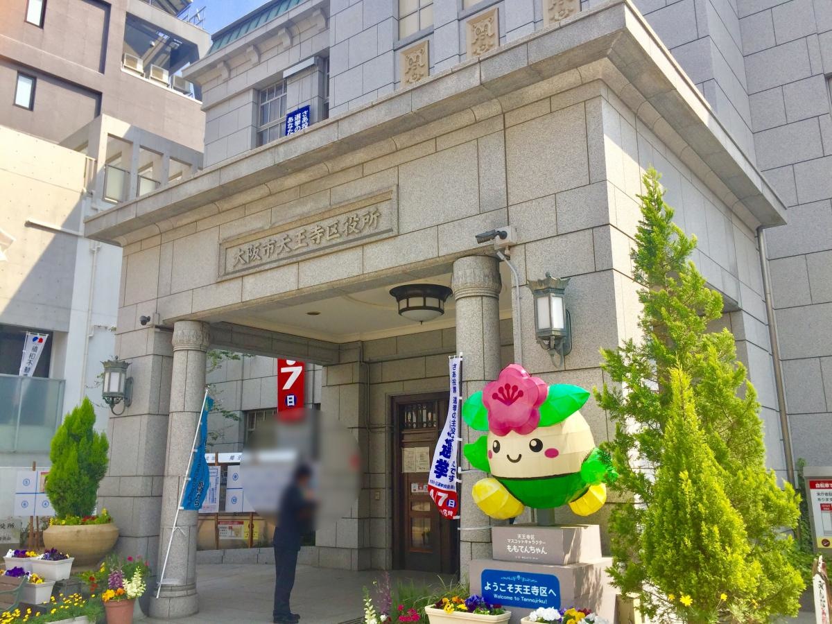 大阪市天王寺区役所の写真です。