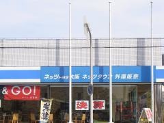 ネッツトヨタ大阪ネッツタウン外環阪奈