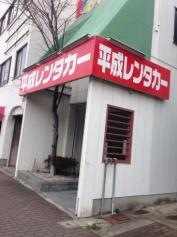 平成レンタカー坂出駅前店