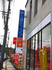 フタタ時津店