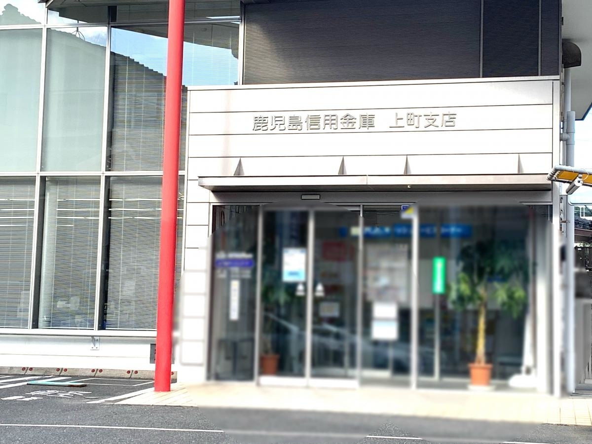 鹿児島信用金庫　上町支店