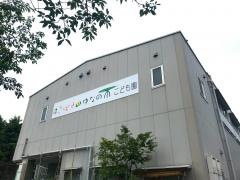 こばと・ゆなの木こども園