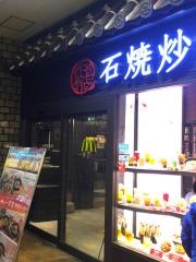 石焼炒飯店　あべのＨｏｏｐ