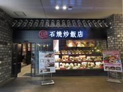 石焼炒飯店　あべのＨｏｏｐ