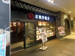 石焼炒飯店　あべのＨｏｏｐ