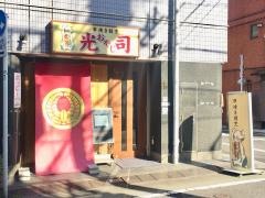串焼割烹　おやじ（光司）