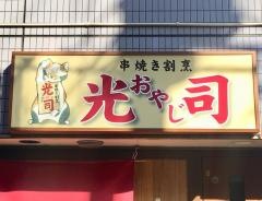 串焼割烹　おやじ（光司）