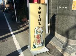 串焼割烹　おやじ（光司）
