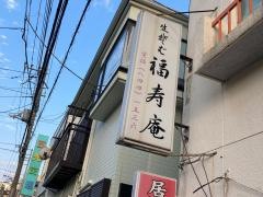 福寿庵