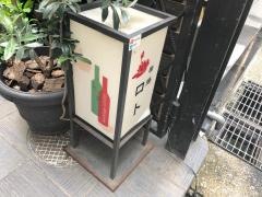 串揚ロト
