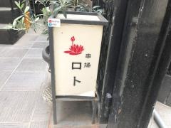 串揚ロト