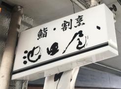 池田屋　宇野店
