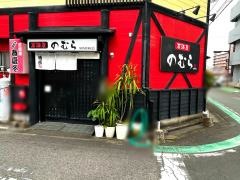 居酒屋のむら