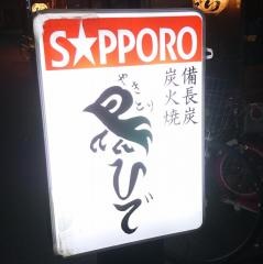 鶏ひで