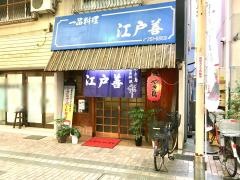 江戸善