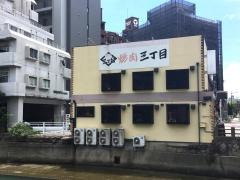 焼肉・三丁目