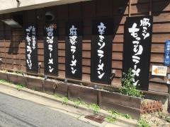 もっこりラーメン　盛岡店