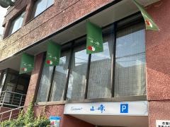 レストラン山崎