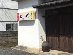 大判