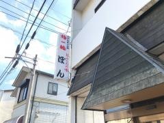ぼん