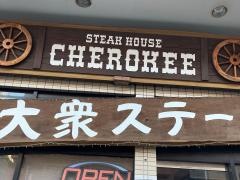 ステーキハウス・チェロキー　黄金町店