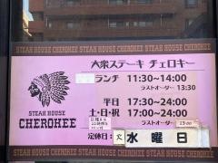 ステーキハウス・チェロキー　黄金町店
