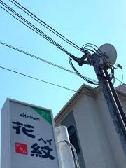 ヘイ花紋