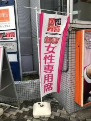 自遊空間草加駅前店