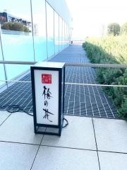 梅の花　成城学園前店