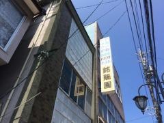 銘鶏園