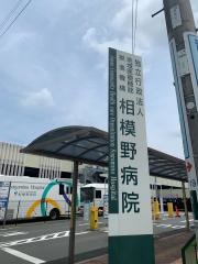 ＪＣＨＯ相模野病院