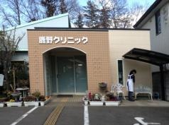 鹿野クリニック