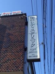 田口レディスクリニック