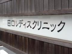 田口レディスクリニック