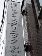田口レディスクリニック