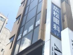 広松眼科
