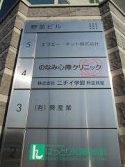 のなみ心療クリニック