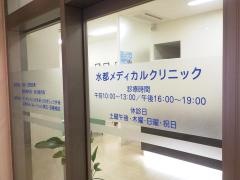 水都メディカルクリニック