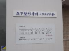 森下整形外科・リウマチ科